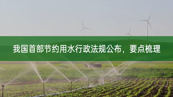 我國首部節(jié)約用水行政法規(guī)公布，要點(diǎn)梳理