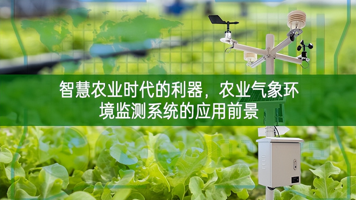 智慧農(nóng)業(yè)時代的利器，農(nóng)業(yè)氣象環(huán)境監(jiān)測系統(tǒng)的應(yīng)用前景