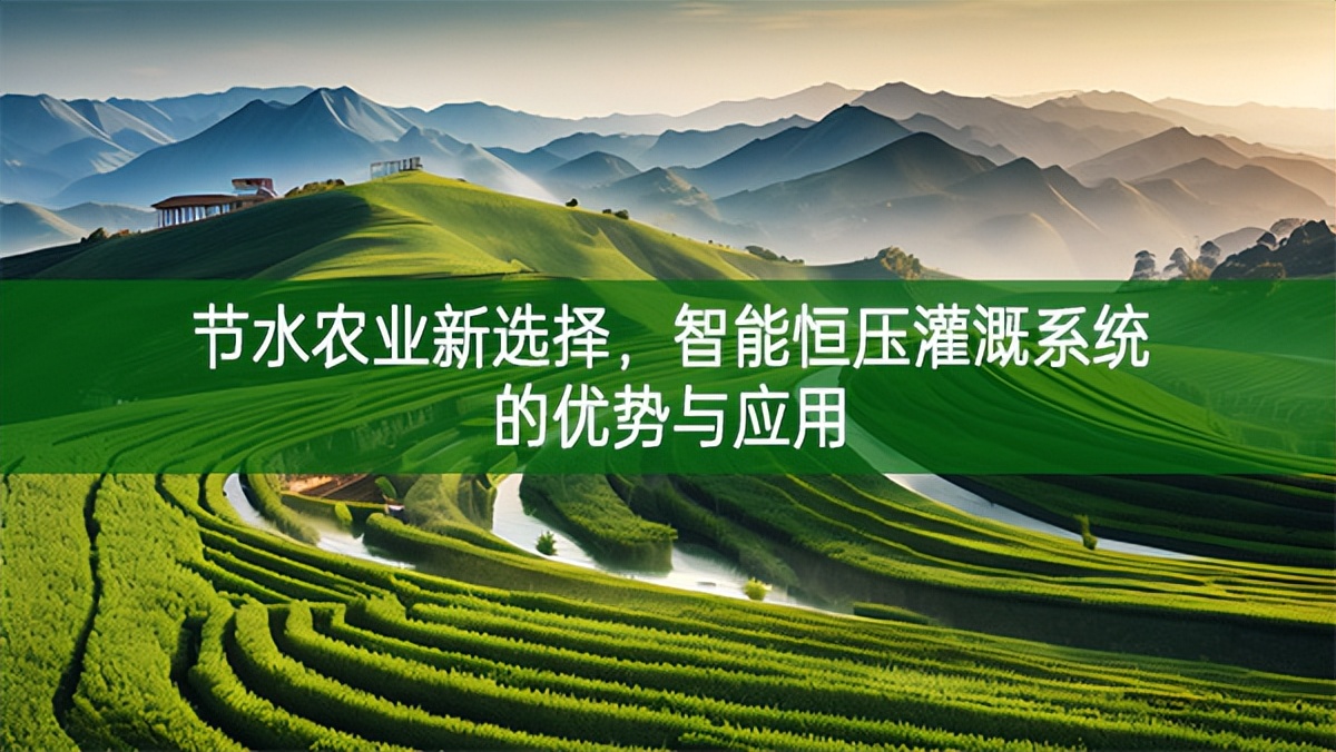 節水農業新選擇，智能恒壓灌溉系統的優勢與應用