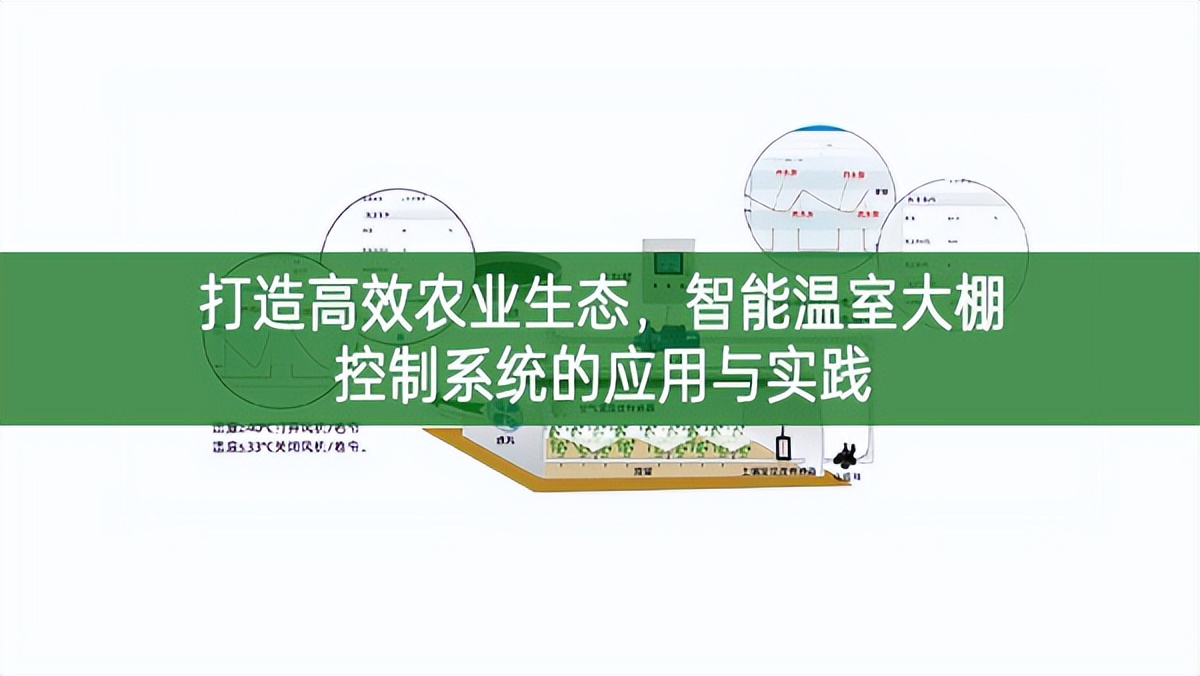 打造高效農業(yè)生態(tài)，智能溫室大棚控制系統(tǒng)的應用與實踐