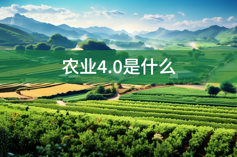 農(nóng)業(yè)4.0是什么