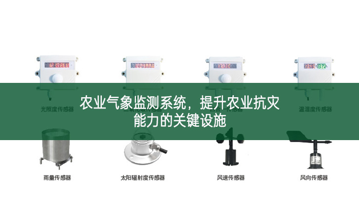 農業氣象監測系統，提升農業抗災能力的關鍵設施
