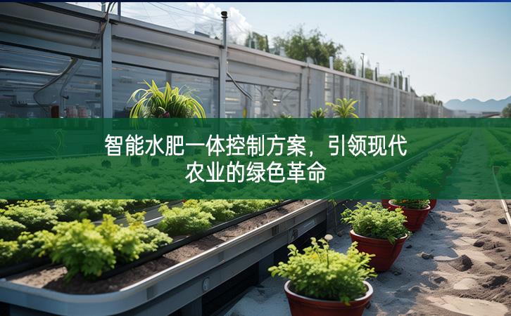 智能水肥一體控制方案，引領(lǐng)現(xiàn)代農(nóng)業(yè)的綠色革命