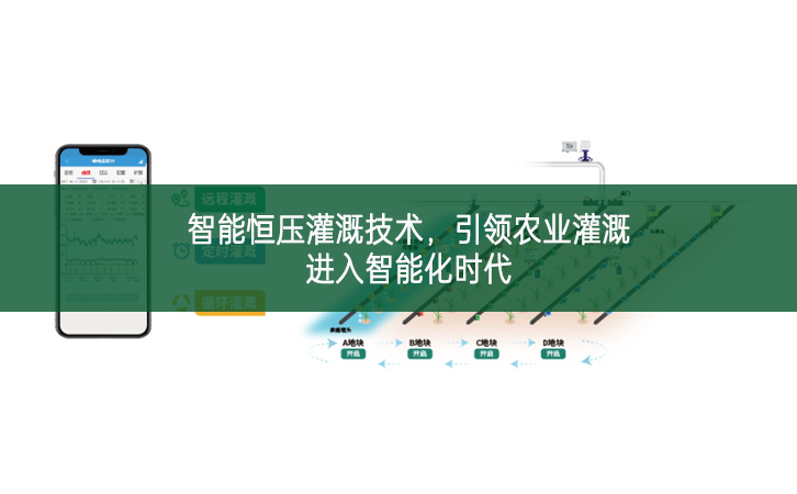 智能恒壓灌溉技術，引領農業灌溉進入智能化時代