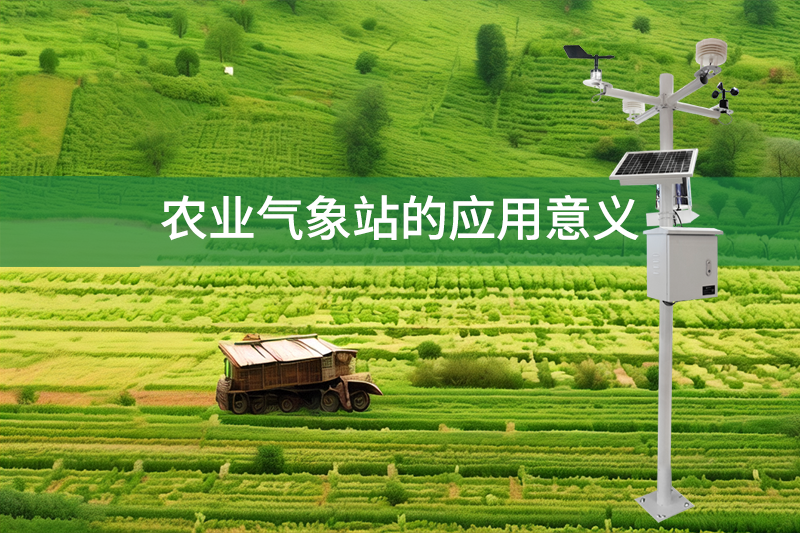 農(nóng)業(yè)氣象站的應(yīng)用意義
