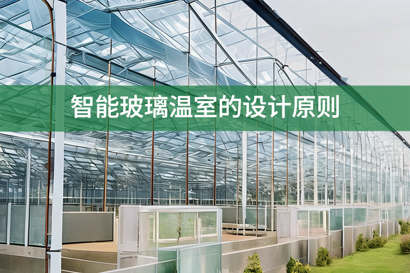 智能玻璃溫室的設(shè)計原則