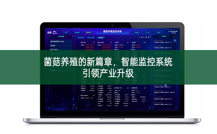 菌菇養(yǎng)殖的新篇章，智能監(jiān)控系統(tǒng)引領產(chǎn)業(yè)升級