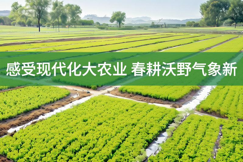 感受現代化大農業 春耕沃野氣象新