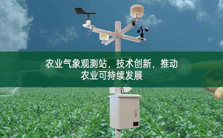 農業氣象觀測站，技術創新，推動農業可持續發展