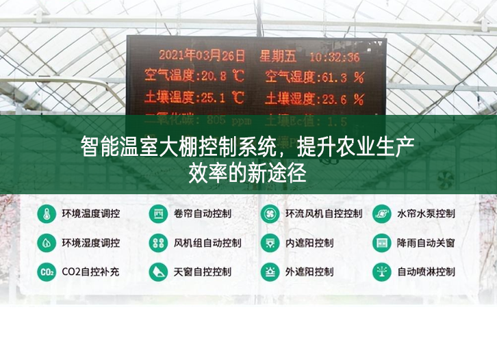 智能溫室大棚控制系統(tǒng)，提升農業(yè)生產效率的新途徑