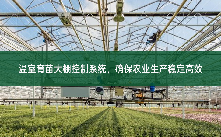 溫室育苗大棚控制系統，確保農業生產穩定高效