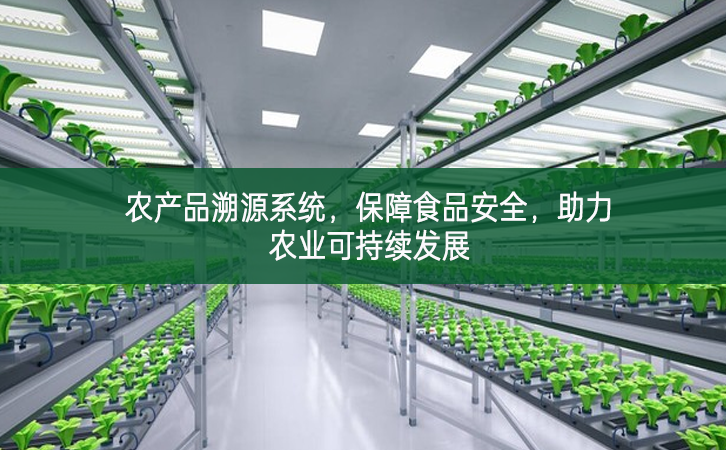 農(nóng)產(chǎn)品溯源系統(tǒng)，保障食品安全，助力農(nóng)業(yè)可持續(xù)發(fā)展