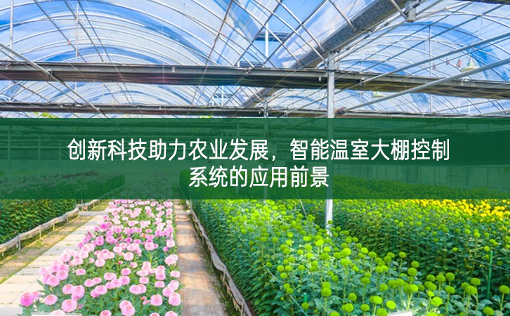創新科技助力農業發展，智能溫室大棚控制系統的應用前景