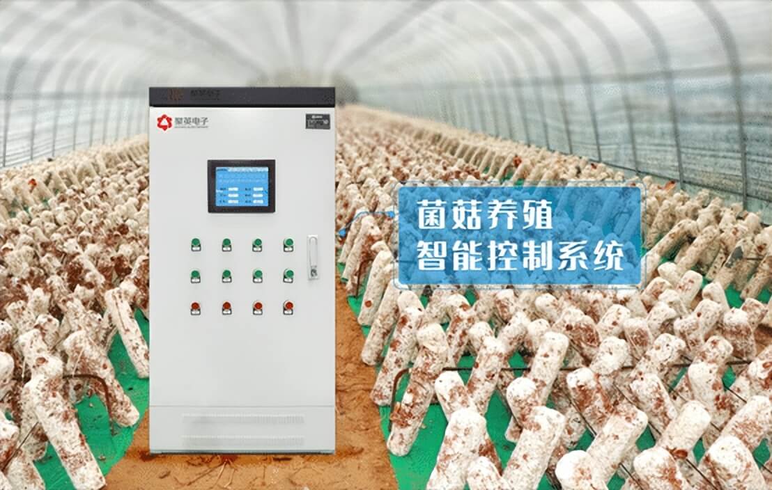 菌菇養殖智能控制系統