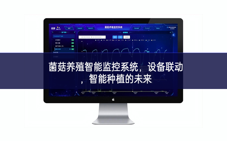 菌菇養殖智能監控系統，設備聯動，智能種植的未來