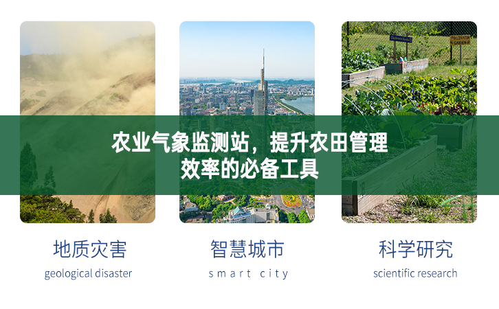 農業氣象監測站，提升農田管理效率的必備工具