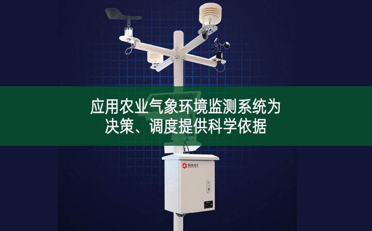 應(yīng)用農(nóng)業(yè)氣象環(huán)境監(jiān)測系統(tǒng)為決策、調(diào)度提供科學(xué)依據(jù)