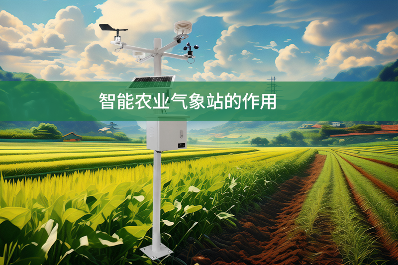 智能農(nóng)業(yè)氣象站的作用