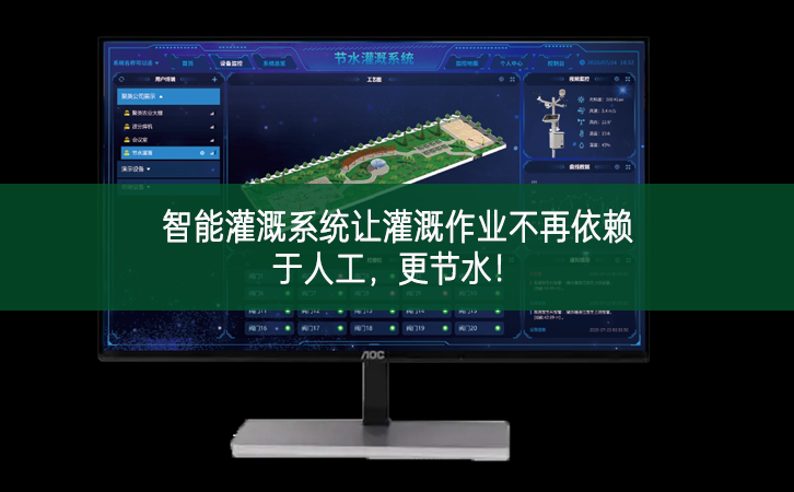 智能灌溉系統讓灌溉作業不再依賴于人工，更節水!