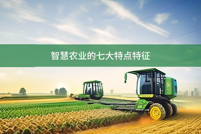 智慧農業的七大特點特征