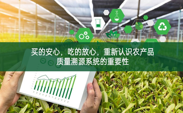 買的安心，吃的放心，重新認識農(nóng)產(chǎn)品質(zhì)量溯源系統(tǒng)的重要性