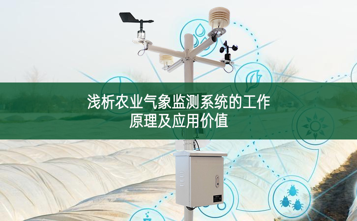 淺析農業氣象監測系統的工作原理及應用價值