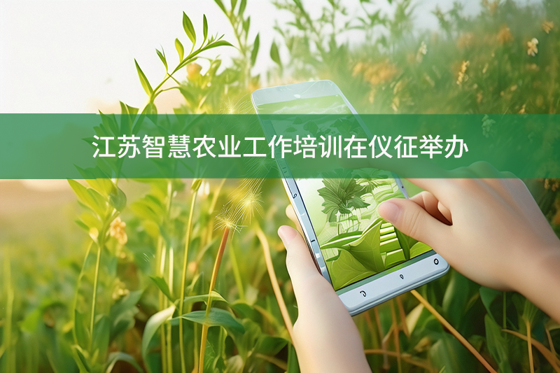 江蘇智慧農業工作培訓在儀征舉辦