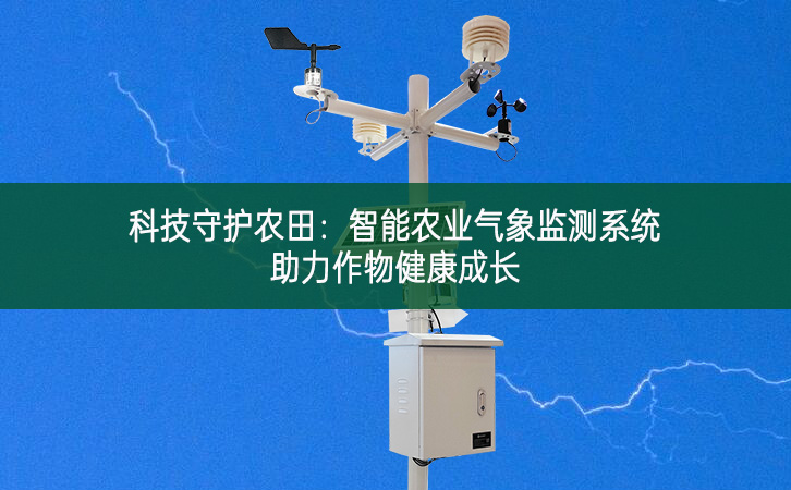 科技守護農田：智能農業氣象監測系統助力作物健康成長