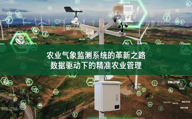 農業氣象監測系統的革新之路：數據驅動下的精準農業管理