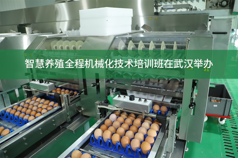 智慧養殖全程機械化技術培訓班在武漢舉辦