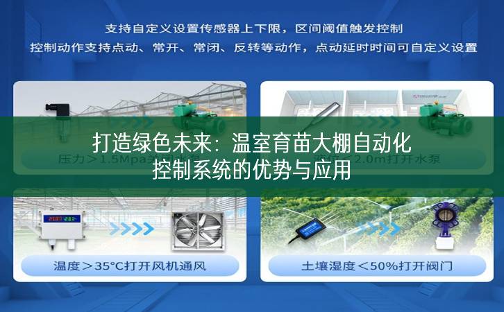 打造綠色未來:溫室育苗大棚自動(dòng)化控制系統(tǒng)的優(yōu)勢(shì)與應(yīng)用