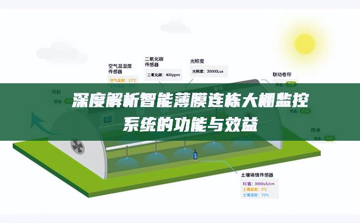 深度解析智能薄膜連棟大棚監控系統的功能與效益