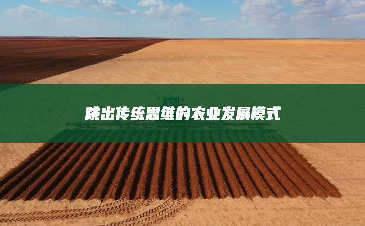 跳出傳統思維的農業發展模式
