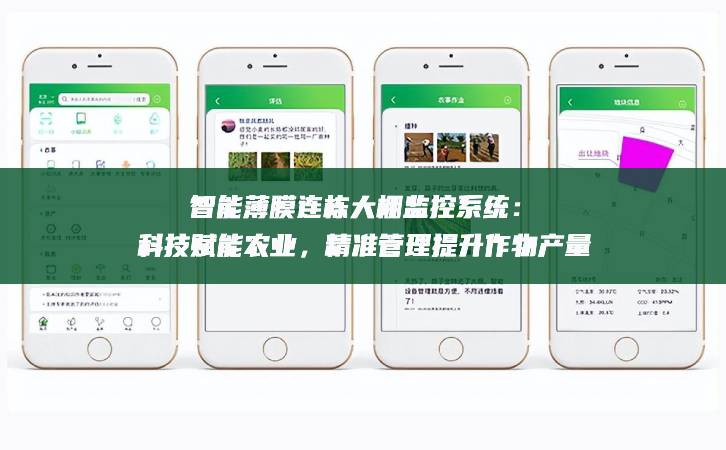 智能薄膜連棟大棚監控系統：科技賦能農業，精準管理提升作物產量