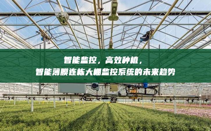 智能監控，高效種植，智能薄膜連棟大棚監控系統的未來趨勢
