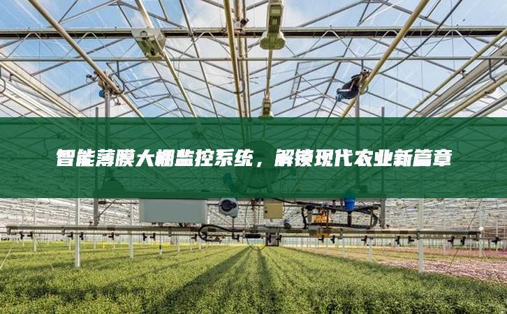智能薄膜大棚監(jiān)控系統(tǒng),解鎖現(xiàn)代農(nóng)業(yè)新篇章