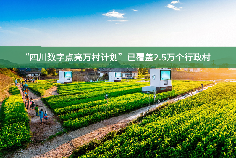 “四川數字點亮萬村計劃”已覆蓋2.5萬個行政村