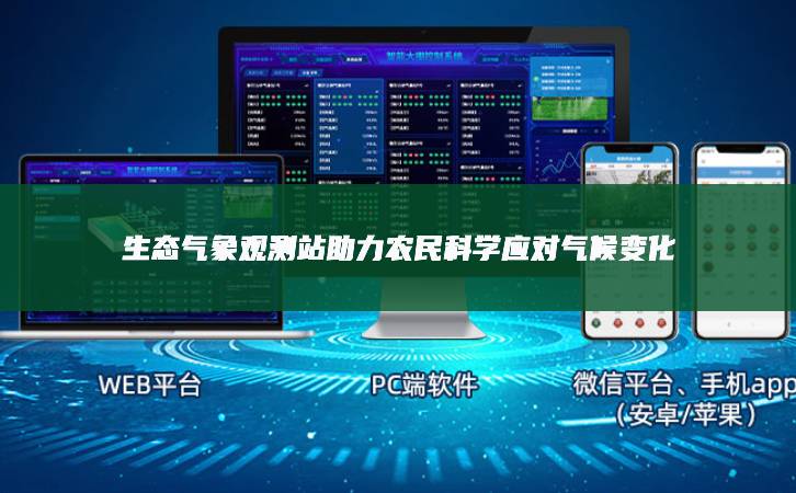 生態(tài)氣象觀測(cè)站助力農(nóng)民科學(xué)應(yīng)對(duì)氣候變化