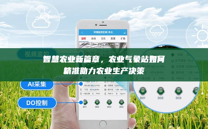 智慧農業新篇章，農業氣象站如何精準助力農業生產決策