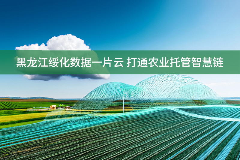 農業(yè)托管智慧鏈