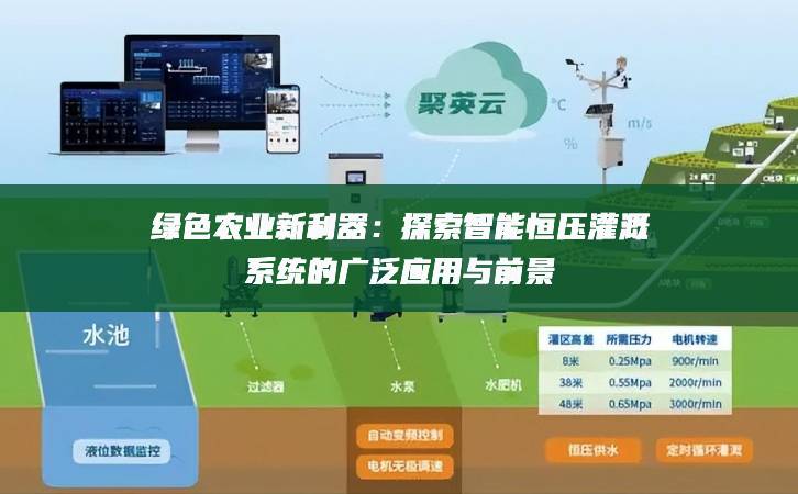 綠色農業新利器：探索智能恒壓灌溉系統的廣泛應用與前景