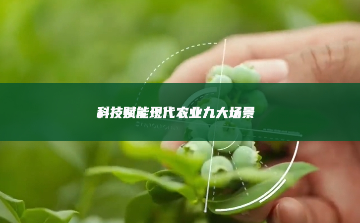 科技賦能現代農業(yè)九大場景