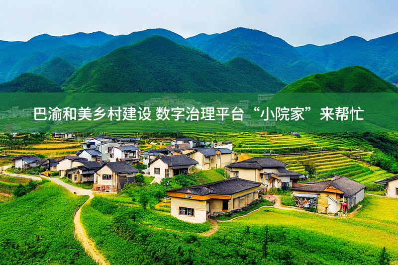巴渝和美鄉村建設 數字治理平臺“小院家”來幫忙