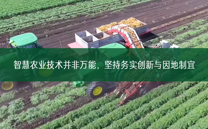 智慧農(nóng)業(yè)技術(shù)并非萬能，堅持務(wù)實創(chuàng)新與因地制宜