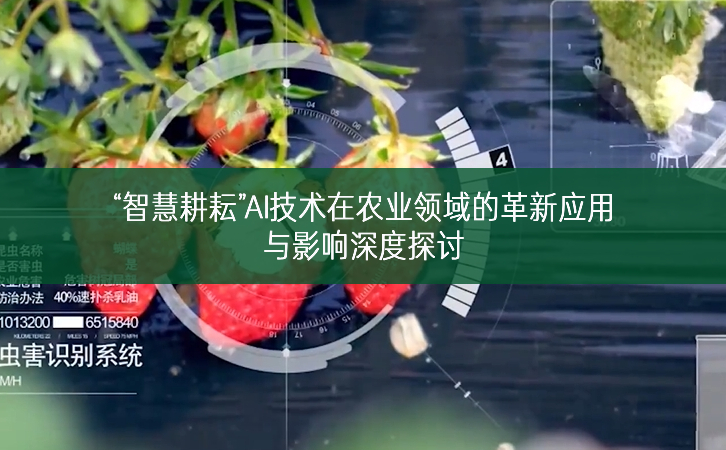 “智慧耕耘”——AI技術(shù)在農(nóng)業(yè)領(lǐng)域的革新應(yīng)用與影響深度探討