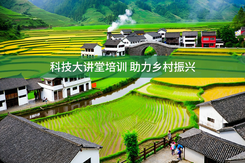 科技大講堂培訓 助力鄉村振興