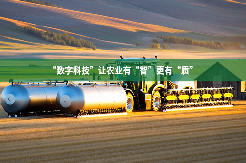 “數字科技”讓農業有“智”更有“質”