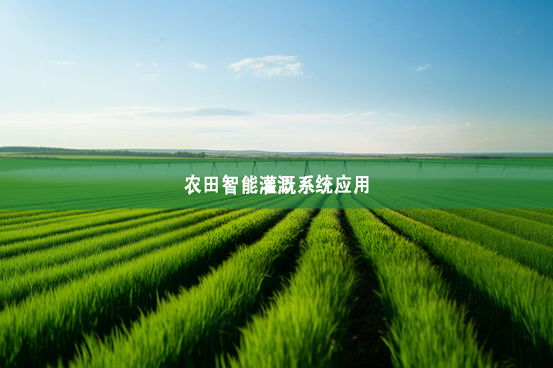 農(nóng)田智能灌溉系統(tǒng)應(yīng)用