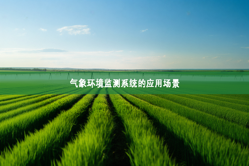 氣象環境監測系統的應用場景