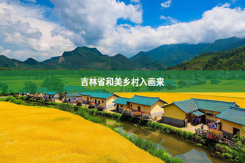 吉林省和美鄉村入畫來